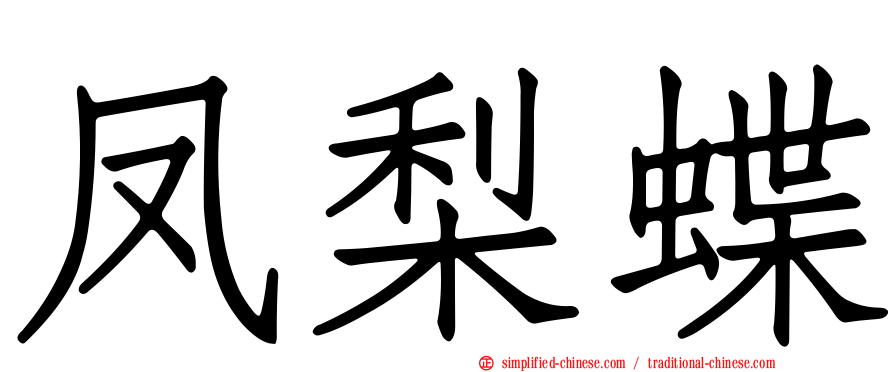 凤梨蝶