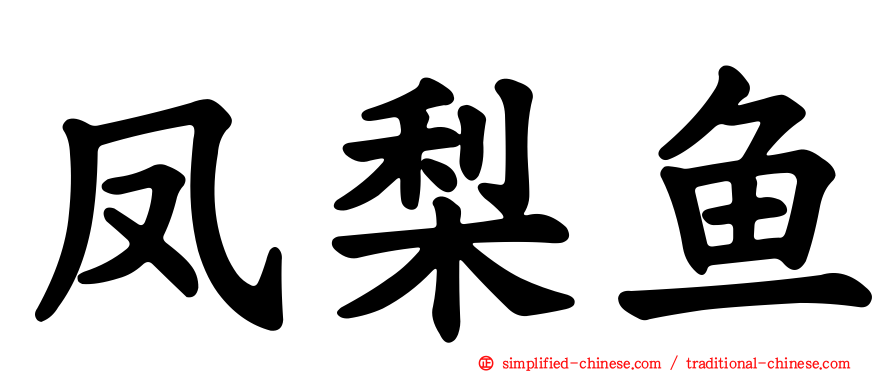 凤梨鱼