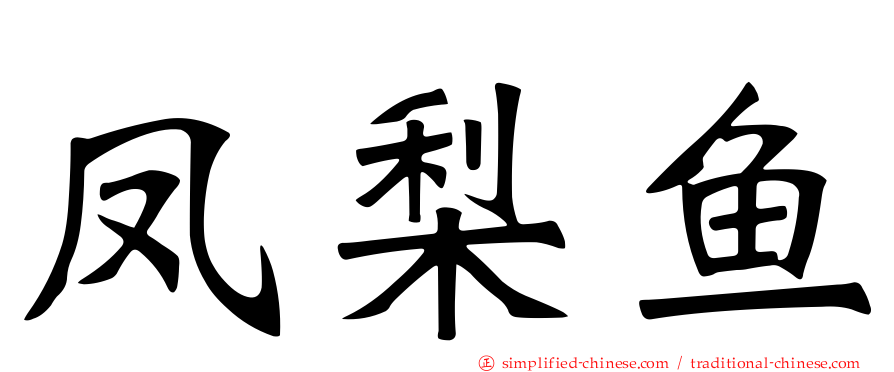 凤梨鱼
