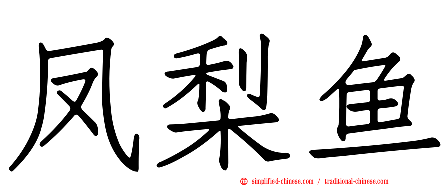 凤梨鱼
