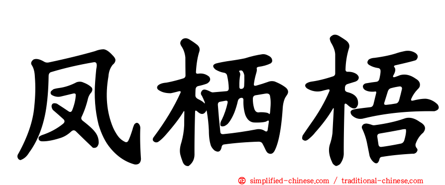 凤栖梧