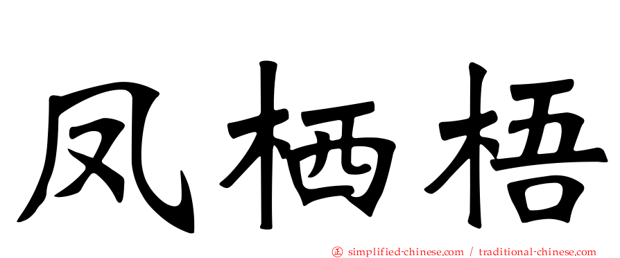 凤栖梧