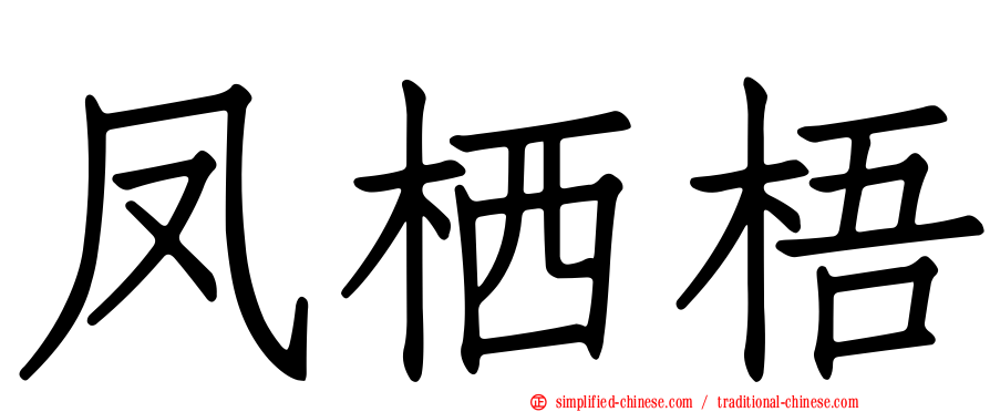 凤栖梧