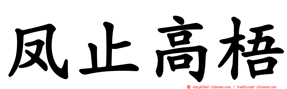 凤止高梧