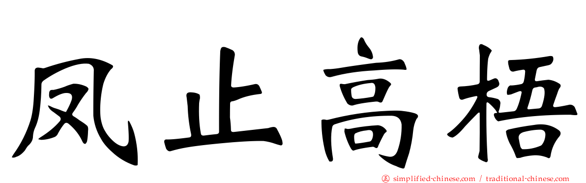 凤止高梧