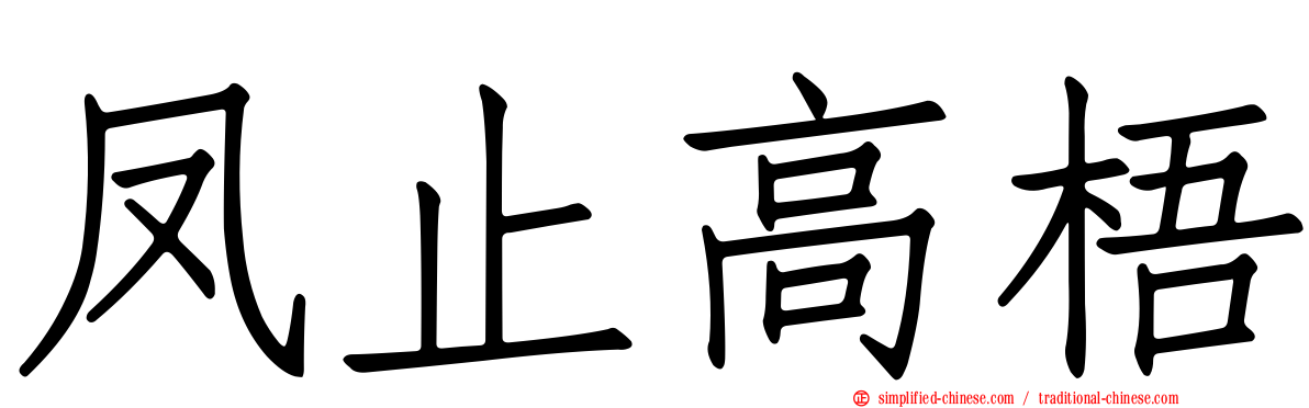 凤止高梧