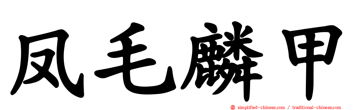 凤毛麟甲