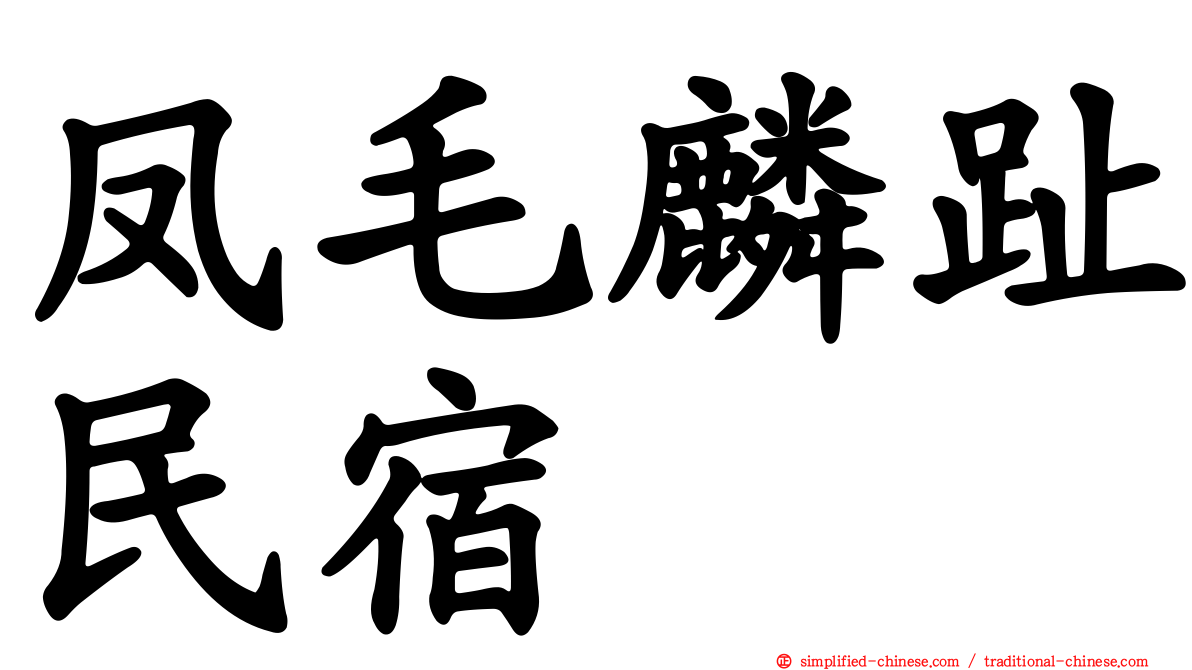 凤毛麟趾民宿