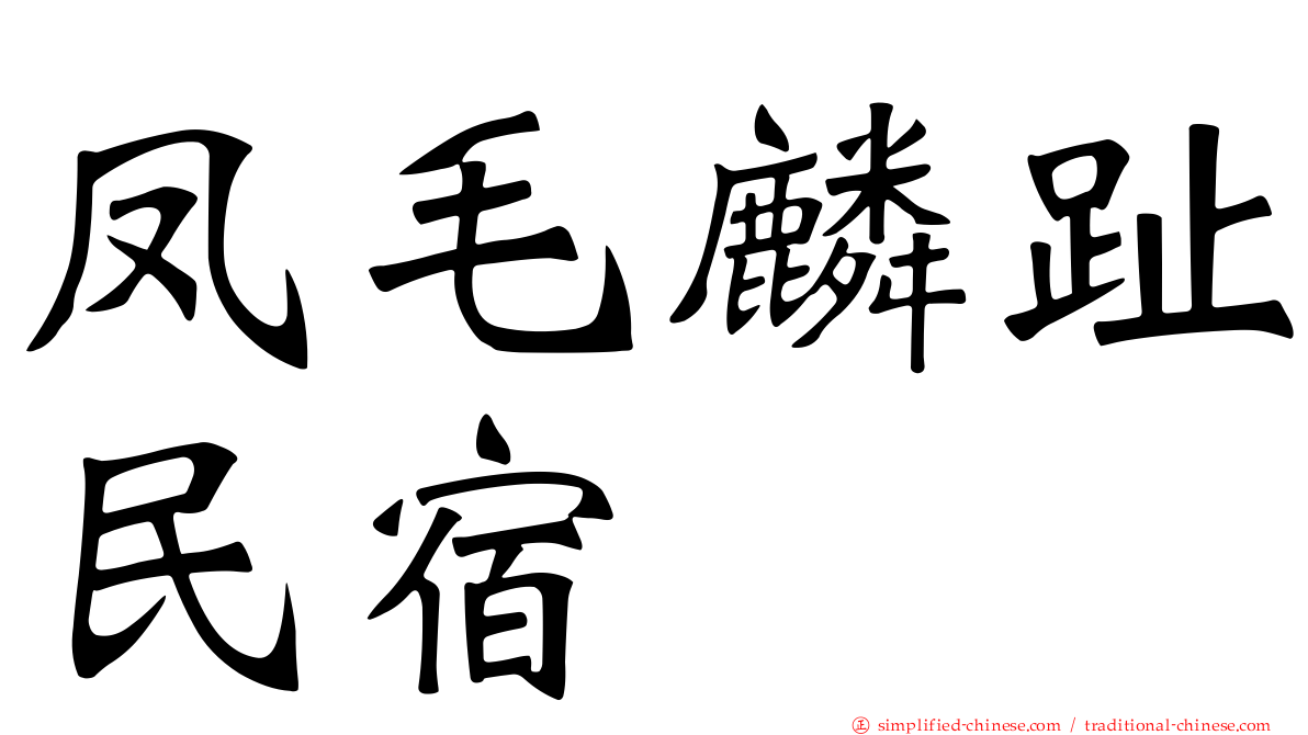 凤毛麟趾民宿