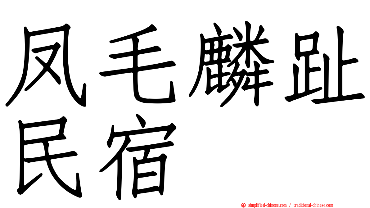 凤毛麟趾民宿