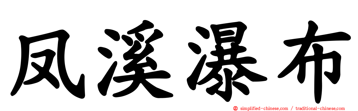 凤溪瀑布