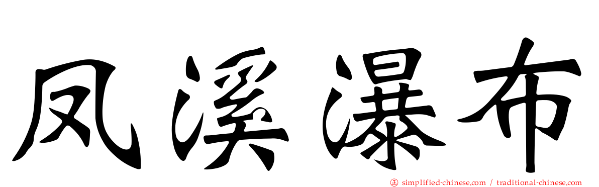 凤溪瀑布