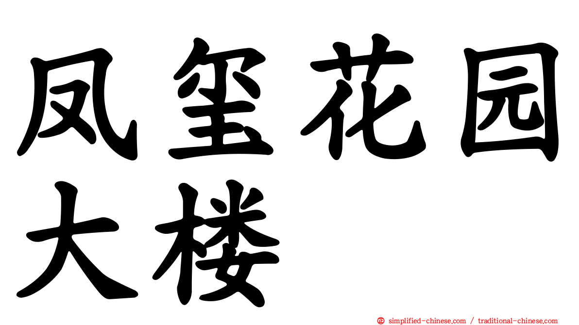 凤玺花园大楼