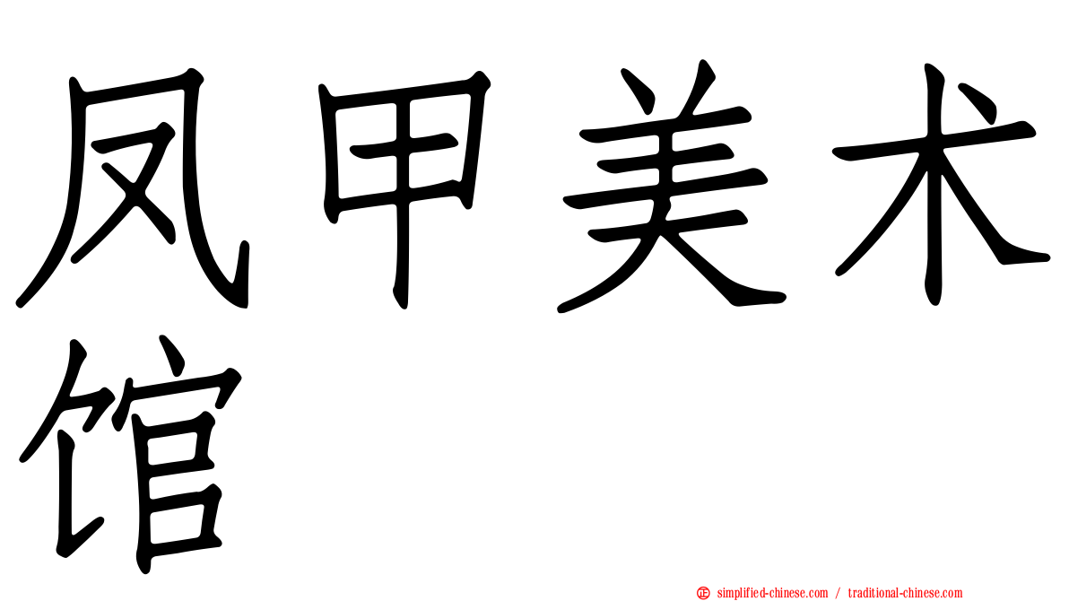 凤甲美术馆