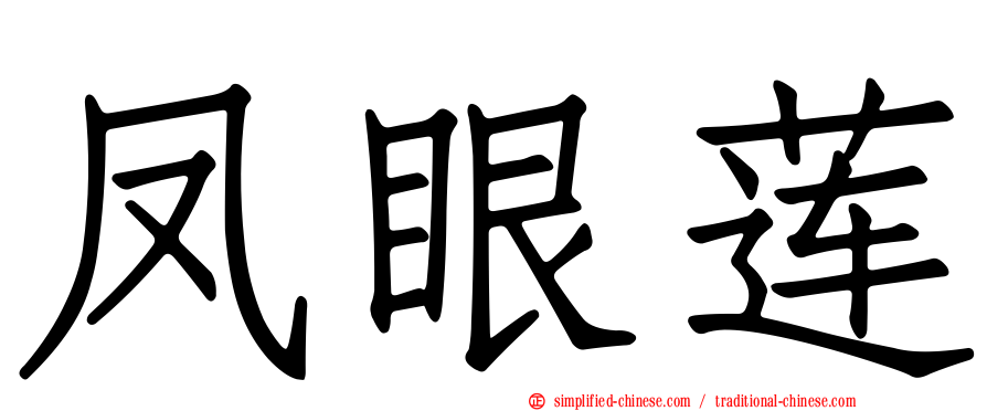 凤眼莲