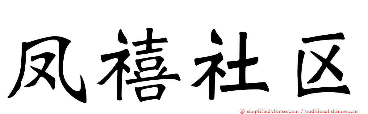 凤禧社区
