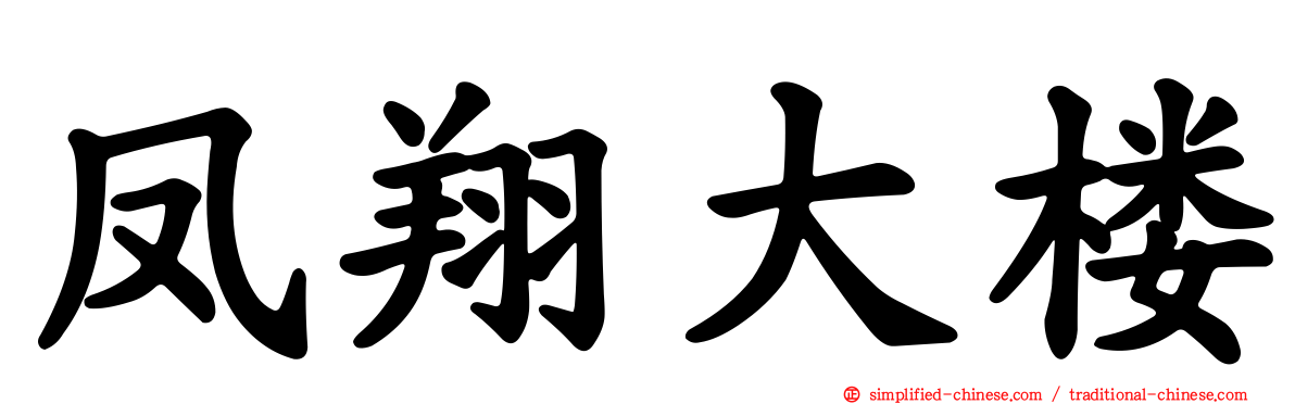 凤翔大楼