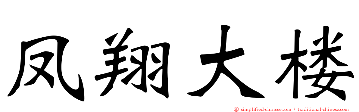 凤翔大楼
