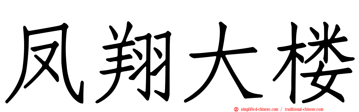 凤翔大楼
