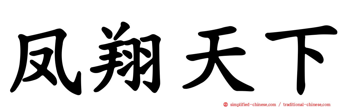 凤翔天下