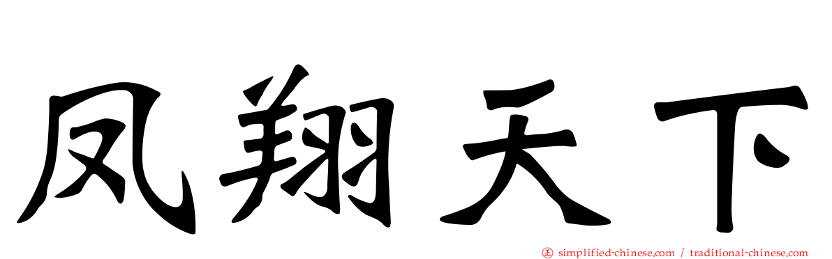 凤翔天下