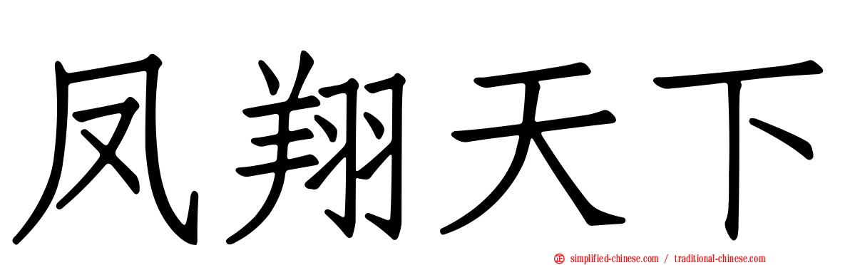 凤翔天下