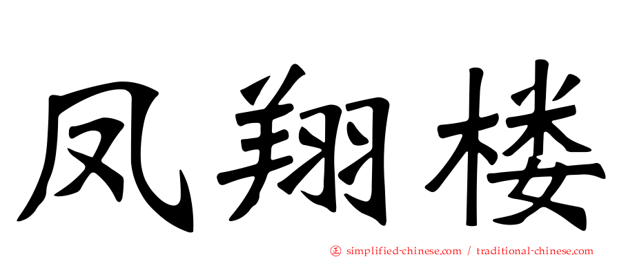 凤翔楼