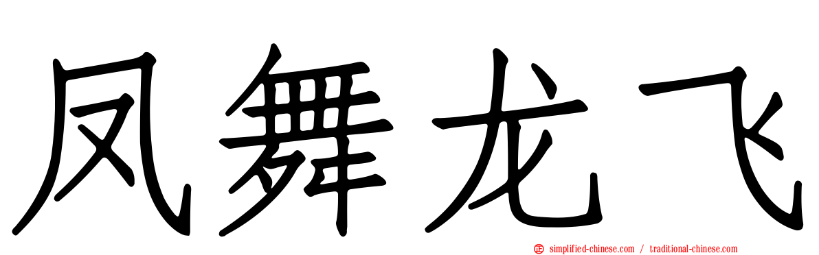 凤舞龙飞