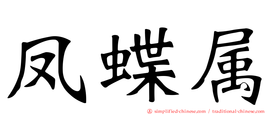 凤蝶属