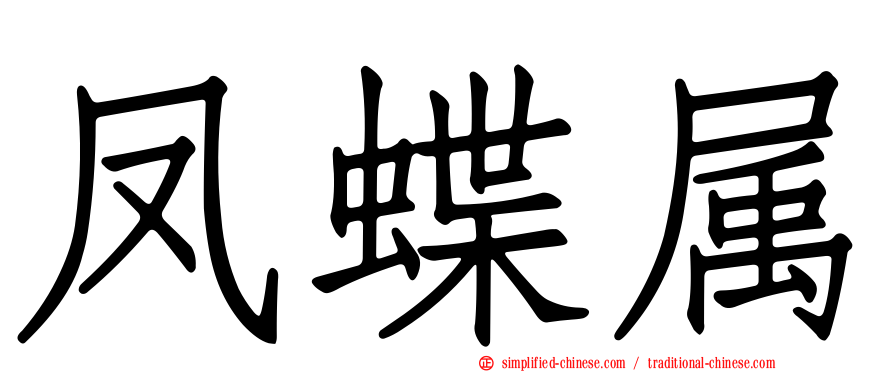 凤蝶属