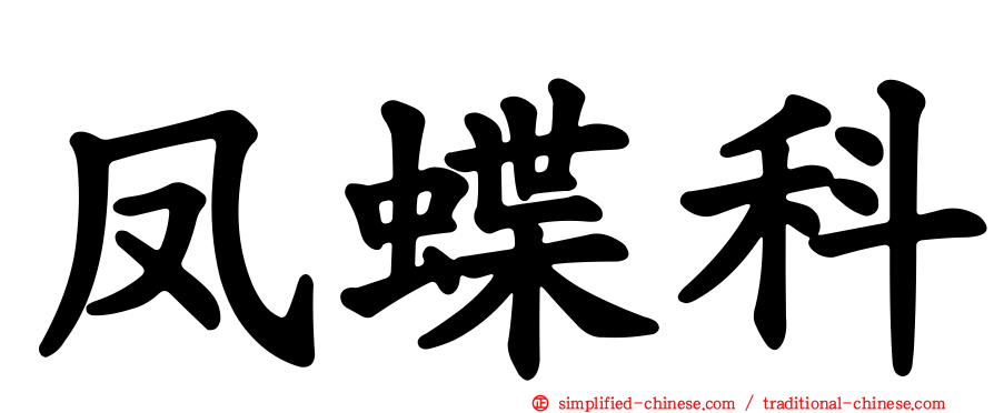 凤蝶科
