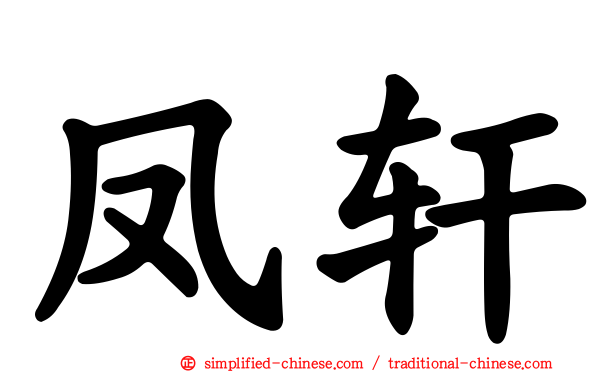 凤轩
