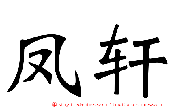 凤轩