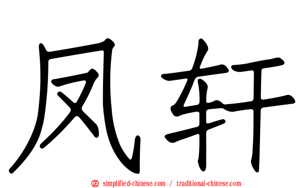 凤轩