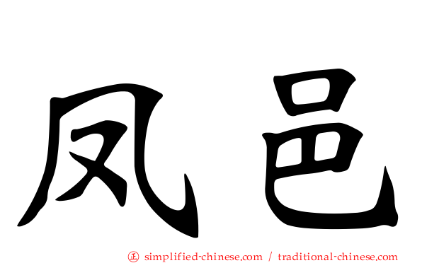 凤邑