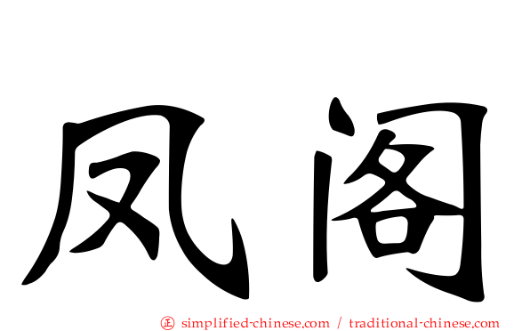 凤阁