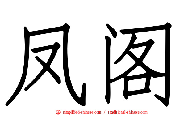 凤阁