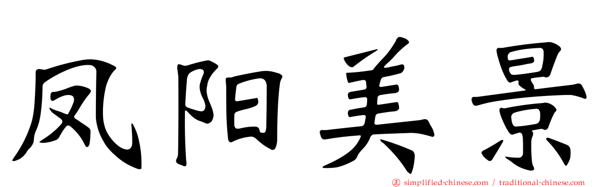 凤阳美景