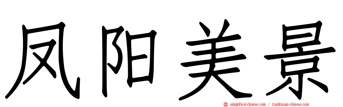 凤阳美景