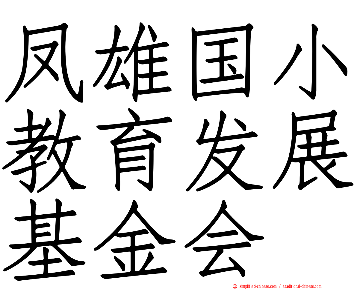 凤雄国小教育发展基金会