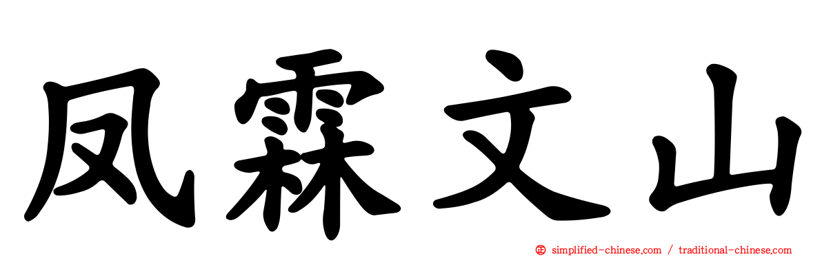 凤霖文山