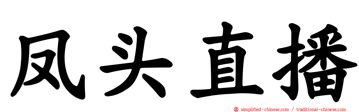 凤头直播