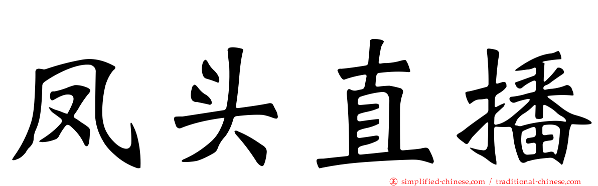 凤头直播