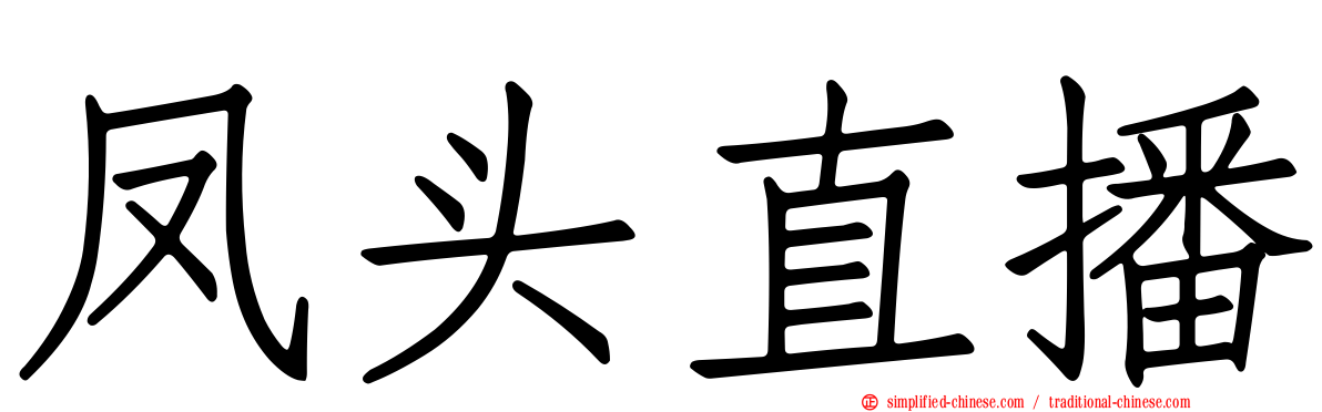 凤头直播