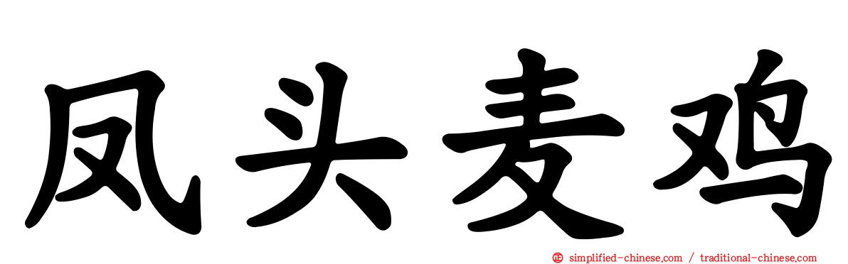 凤头麦鸡