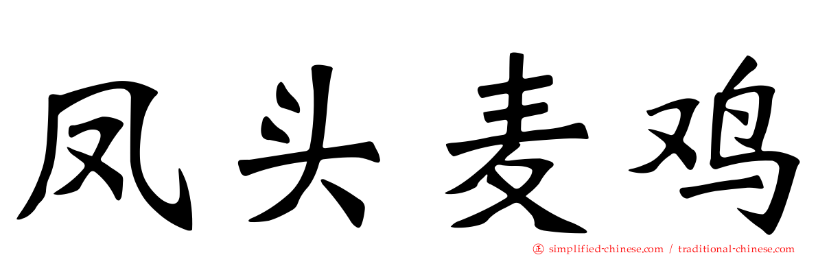 凤头麦鸡