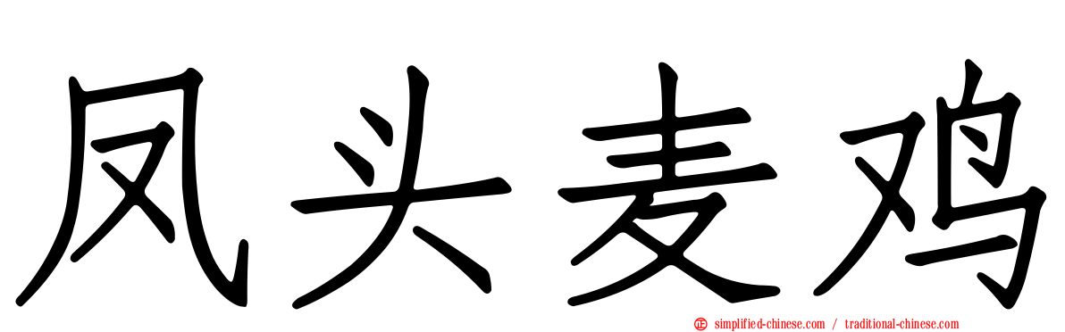 凤头麦鸡