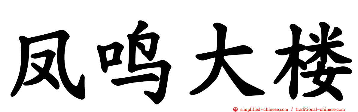 凤鸣大楼