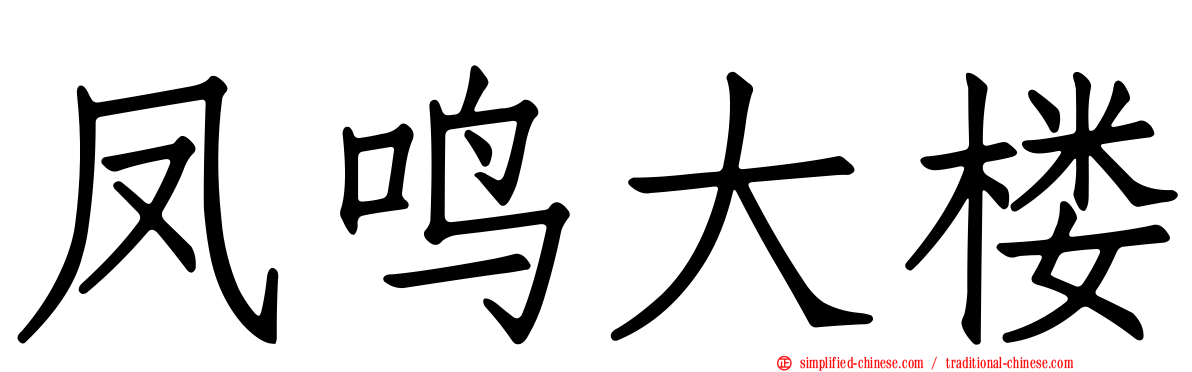 凤鸣大楼