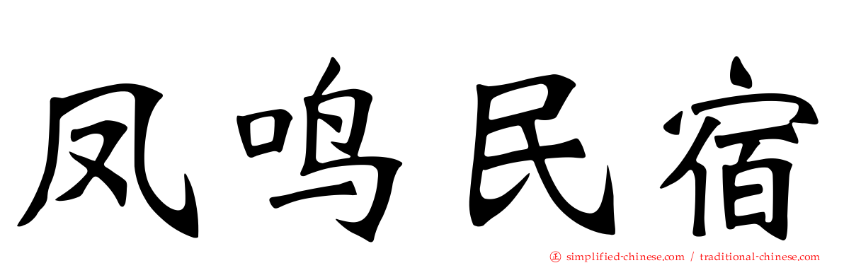 凤鸣民宿